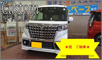 ★スペーシアカスタム　ご納車させて頂きました★